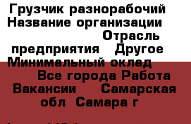 Грузчик-разнорабочий › Название организации ­ Fusion Service › Отрасль предприятия ­ Другое › Минимальный оклад ­ 25 000 - Все города Работа » Вакансии   . Самарская обл.,Самара г.